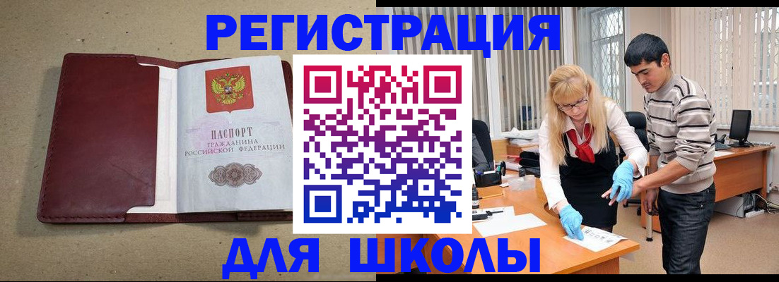 прописка для школы в Фурманове